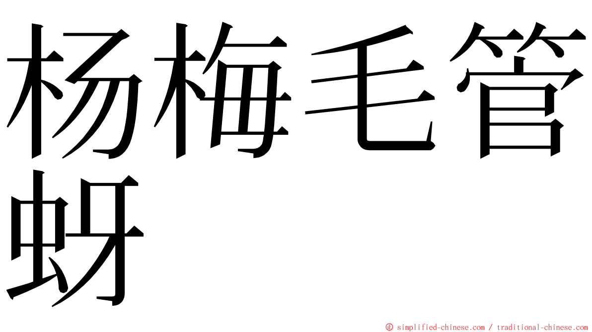 杨梅毛管蚜 ming font
