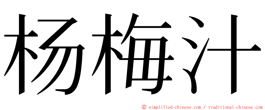 杨梅汁 ming font