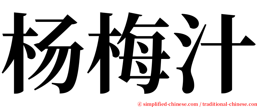 杨梅汁 serif font
