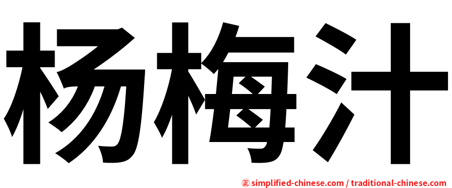 杨梅汁