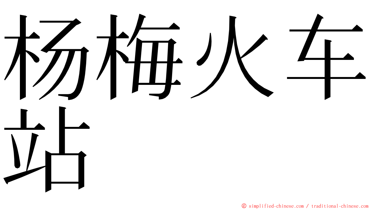 杨梅火车站 ming font