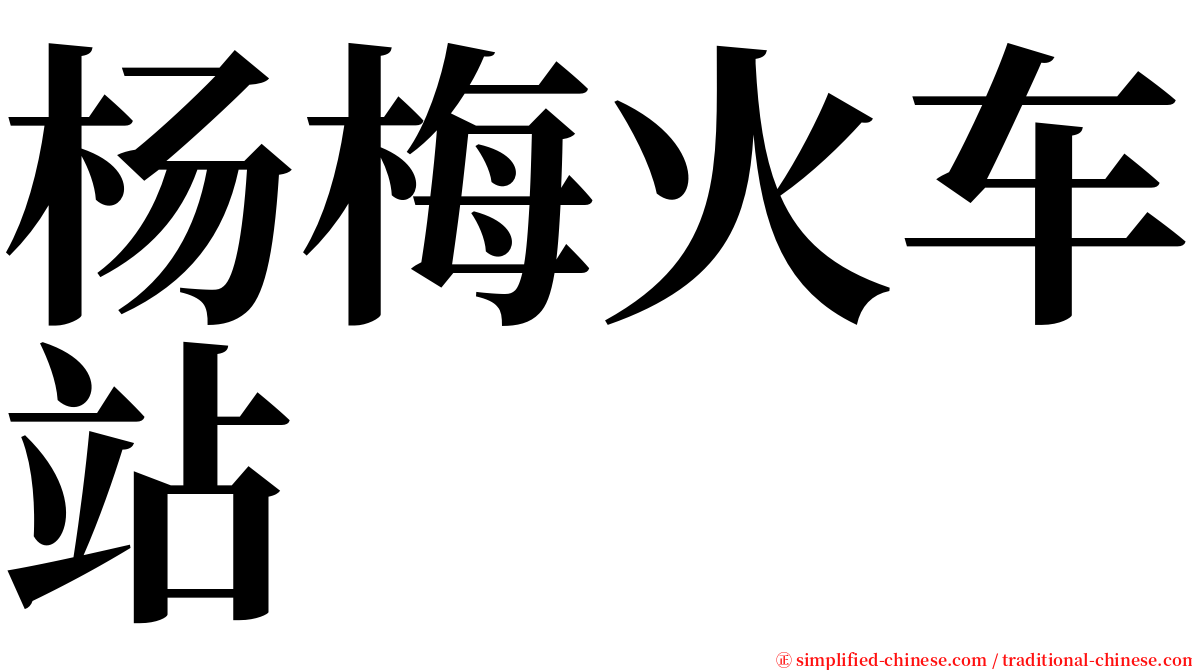 杨梅火车站 serif font