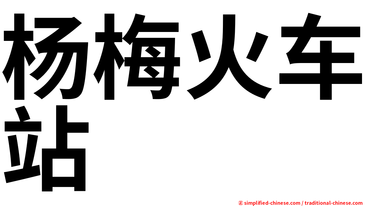 杨梅火车站