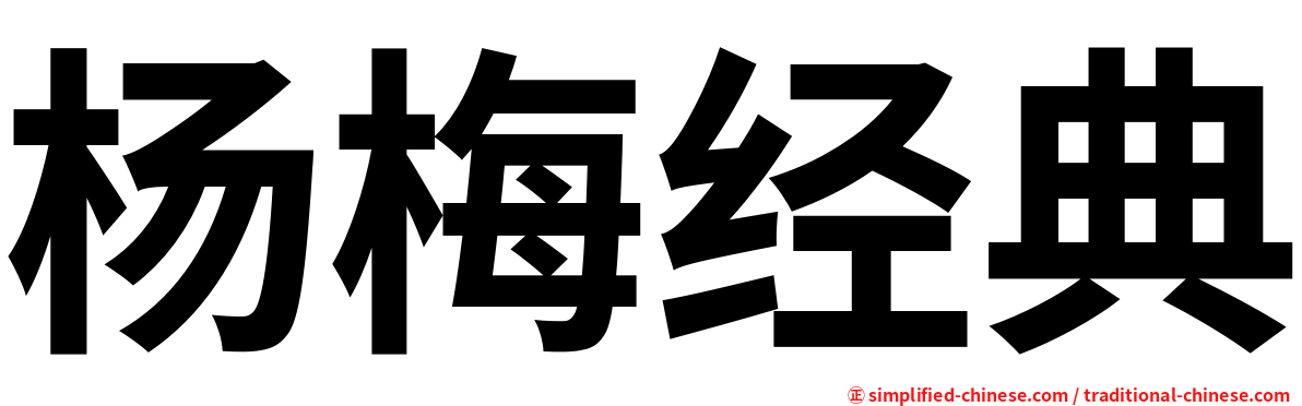 杨梅经典