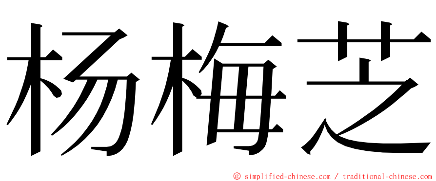 杨梅芝 ming font
