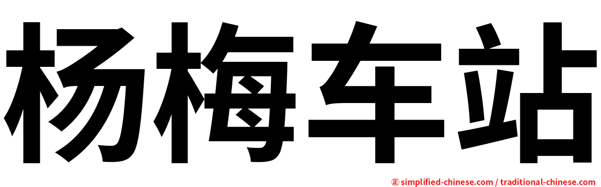 杨梅车站