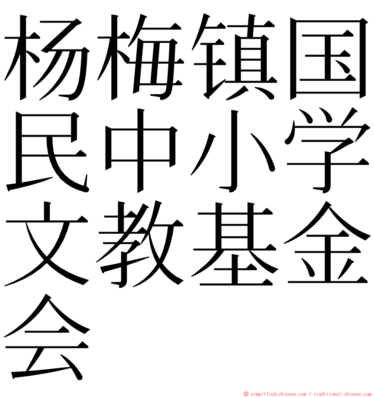 杨梅镇国民中小学文教基金会 ming font