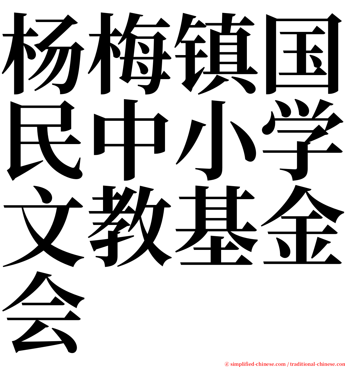 杨梅镇国民中小学文教基金会 serif font