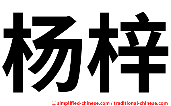 杨梓
