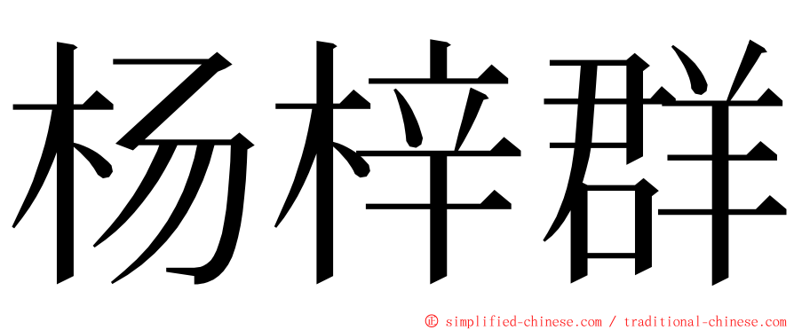 杨梓群 ming font