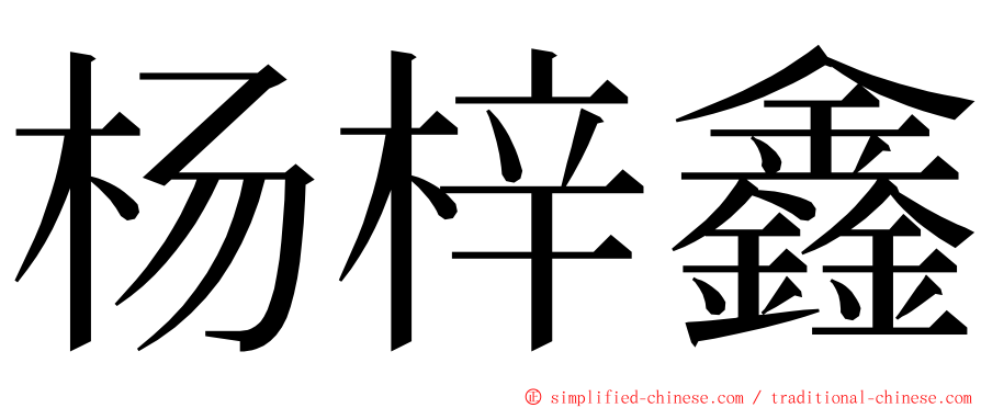 杨梓鑫 ming font