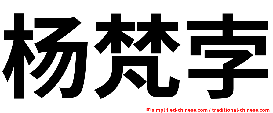 杨梵孛