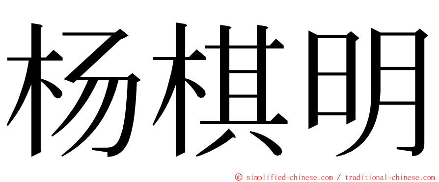 杨棋明 ming font