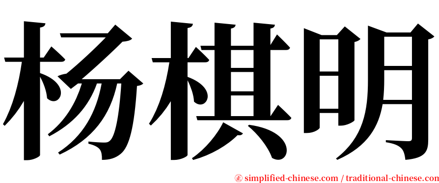 杨棋明 serif font