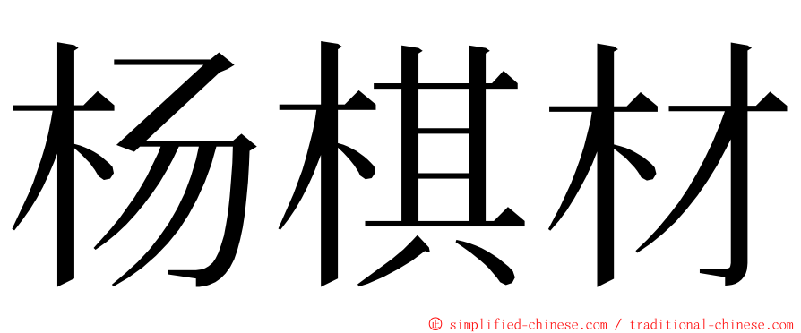 杨棋材 ming font