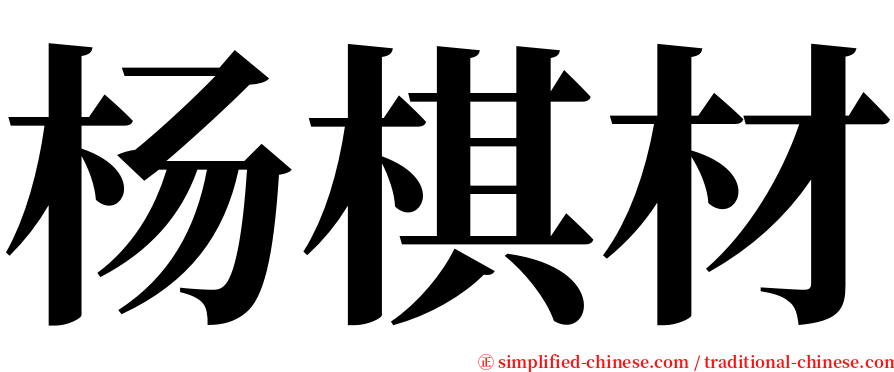 杨棋材 serif font