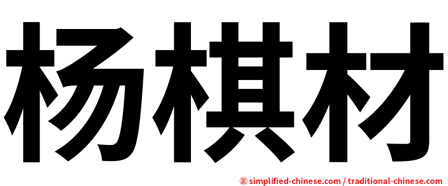杨棋材