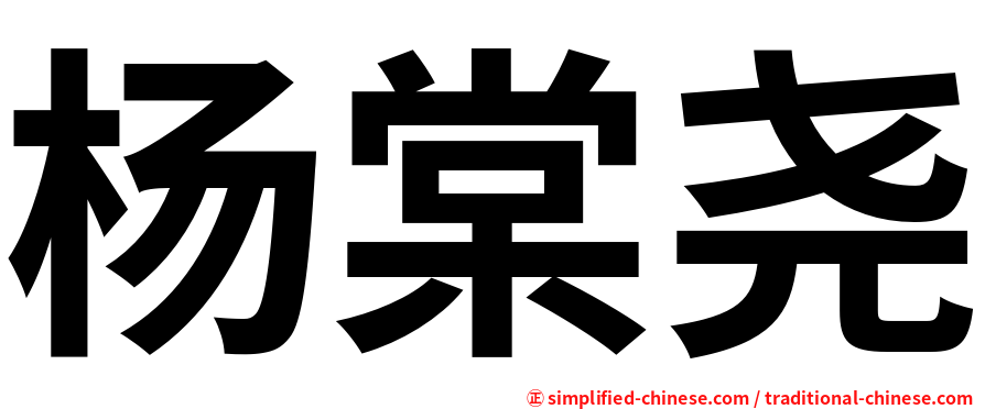 杨棠尧