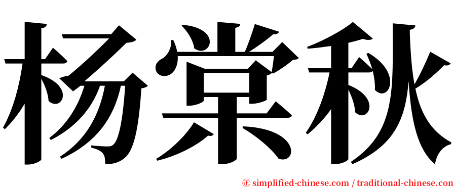 杨棠秋 serif font