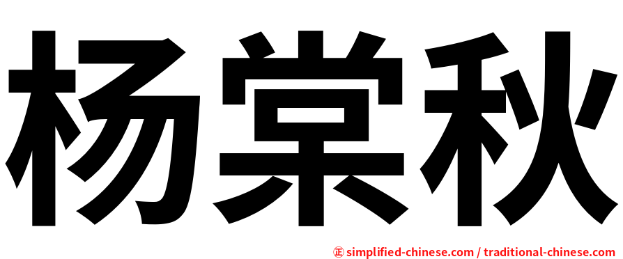杨棠秋