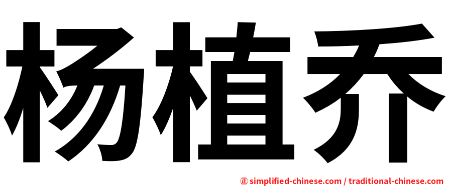 杨植乔