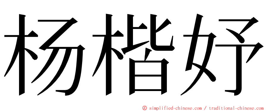 杨楷妤 ming font