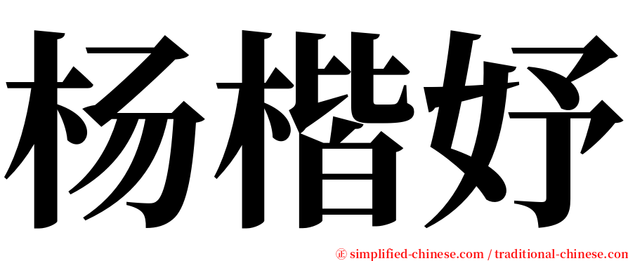 杨楷妤 serif font