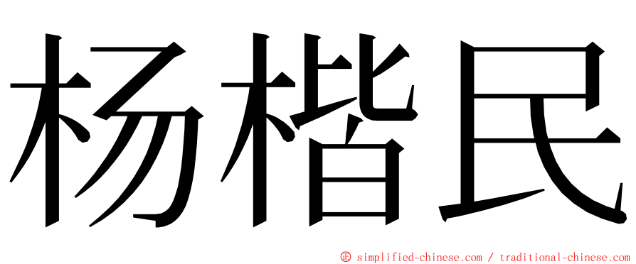 杨楷民 ming font