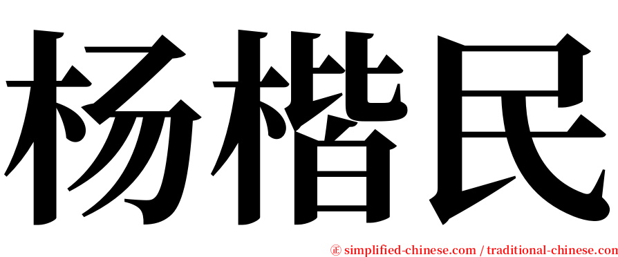 杨楷民 serif font