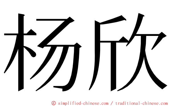 杨欣 ming font