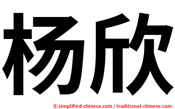 杨欣