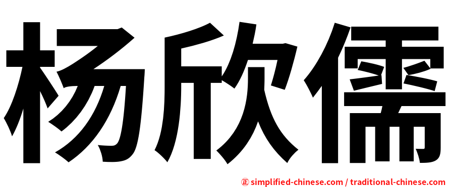 杨欣儒