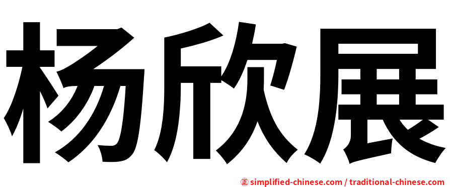 杨欣展