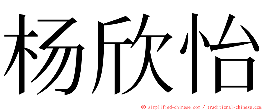 杨欣怡 ming font