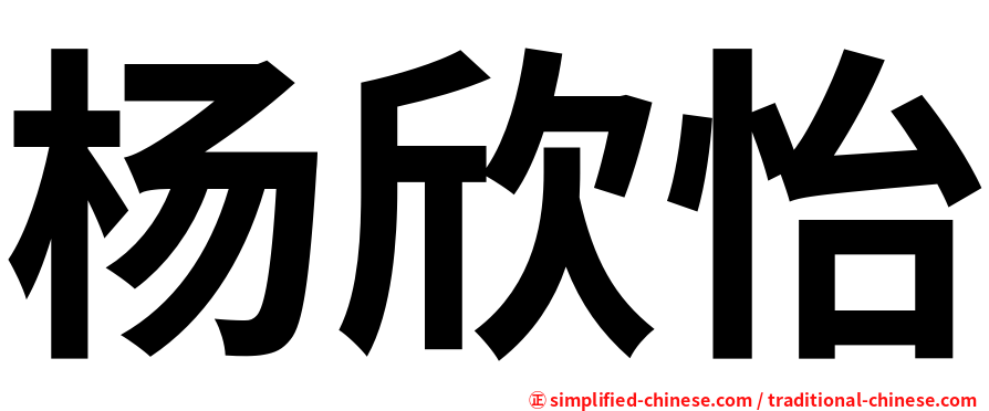 杨欣怡