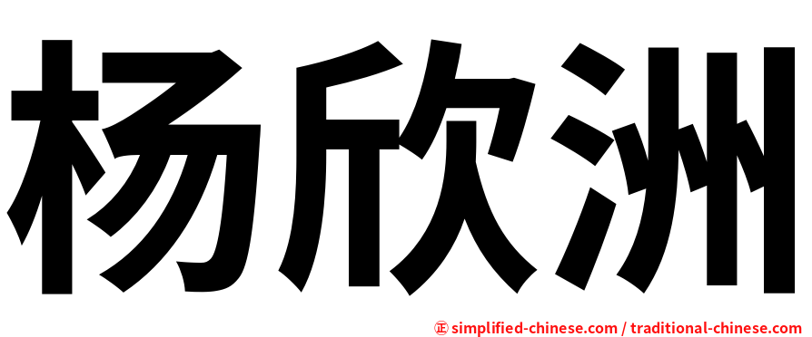 杨欣洲