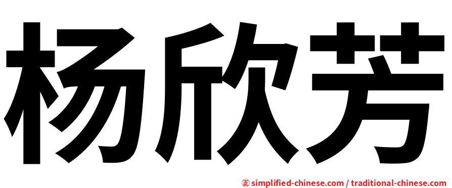 杨欣芳