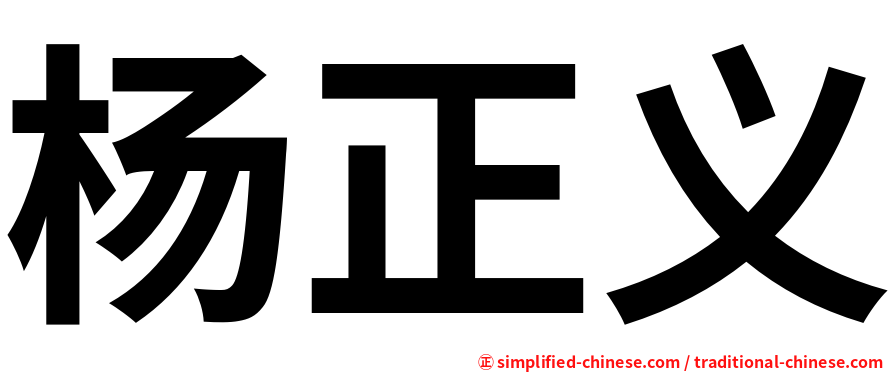 杨正义