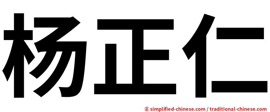 杨正仁