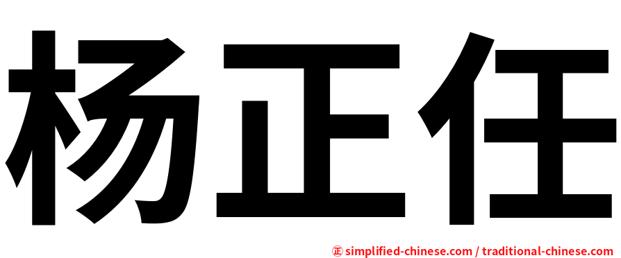 杨正任