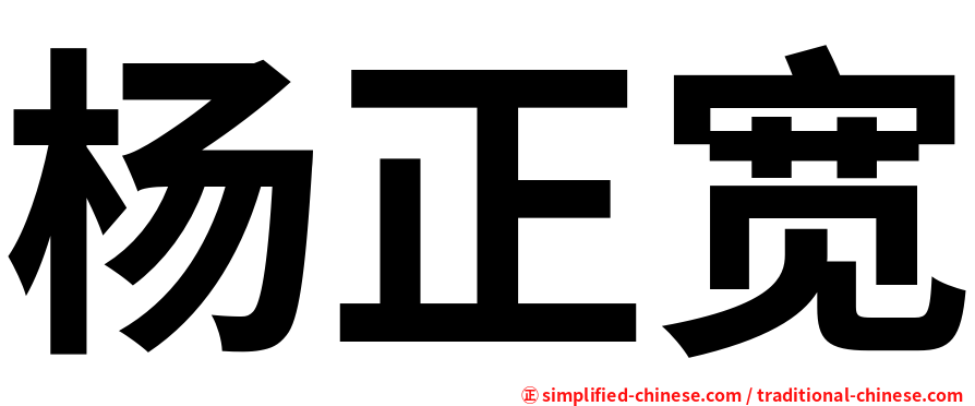 杨正宽