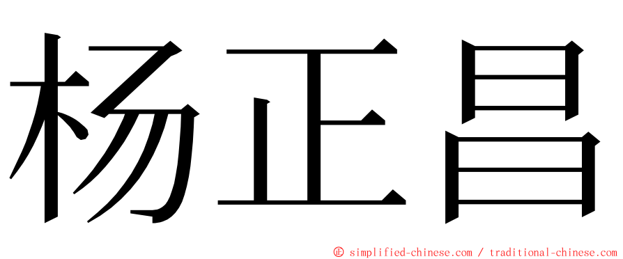 杨正昌 ming font
