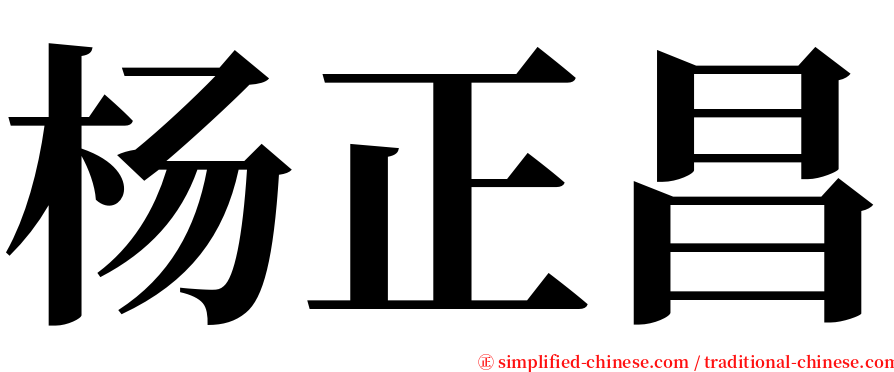 杨正昌 serif font