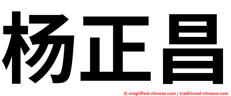 杨正昌