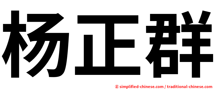 杨正群