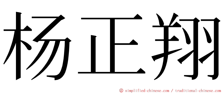 杨正翔 ming font