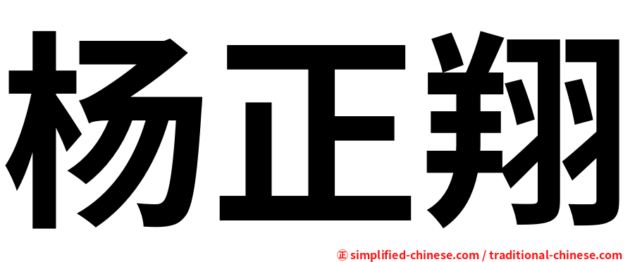 杨正翔