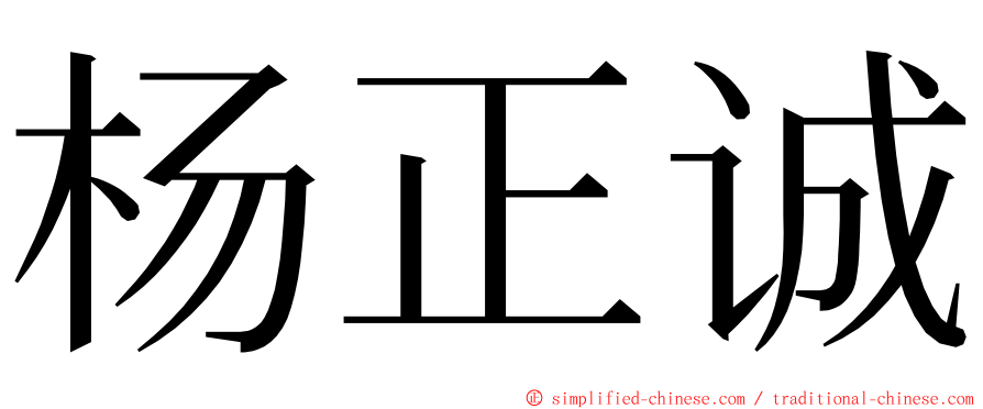 杨正诚 ming font
