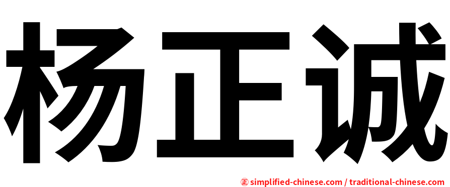 杨正诚