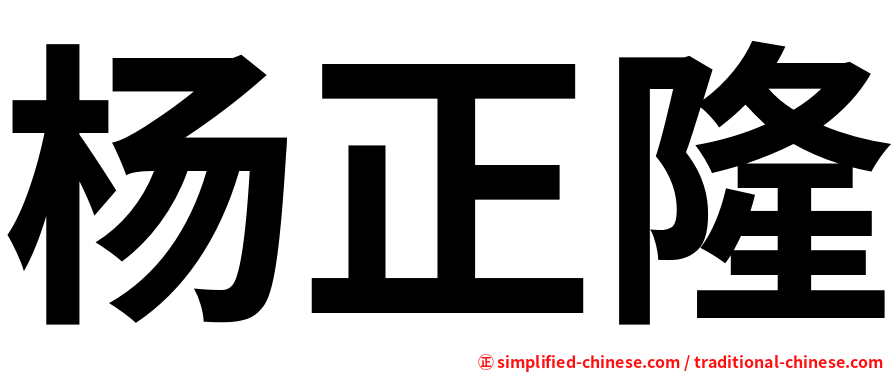 杨正隆